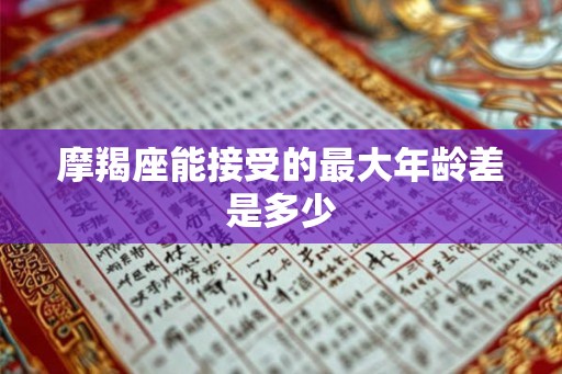 摩羯座能接受的最大年龄差是多少