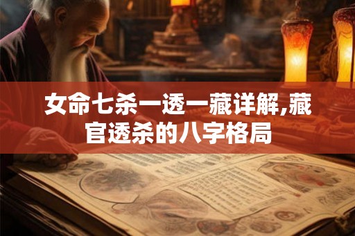 女命七杀一透一藏详解,藏官透杀的八字格局