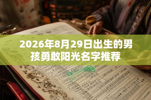 2026年8月29日出生的男孩勇敢阳光名字推荐