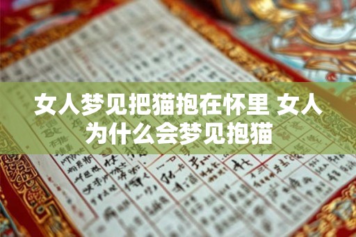 女人梦见把猫抱在怀里 女人为什么会梦见抱猫