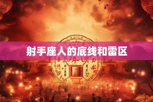 射手座人的底线和雷区
