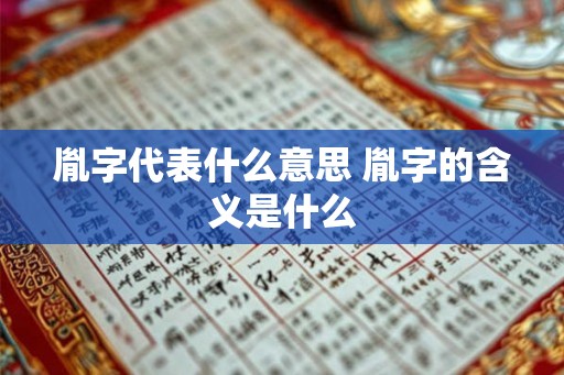 胤字代表什么意思 胤字的含义是什么 胤字代表什么意思 胤字的含义是什么