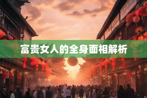 富贵女人的全身面相解析