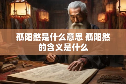孤阳煞是什么意思 孤阳煞的含义是什么