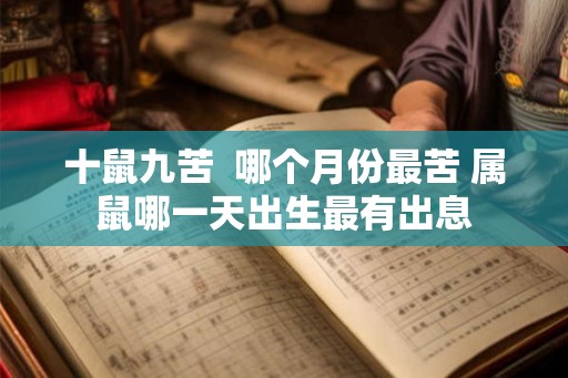 十鼠九苦  哪个月份最苦 属鼠哪一天出生最有出息