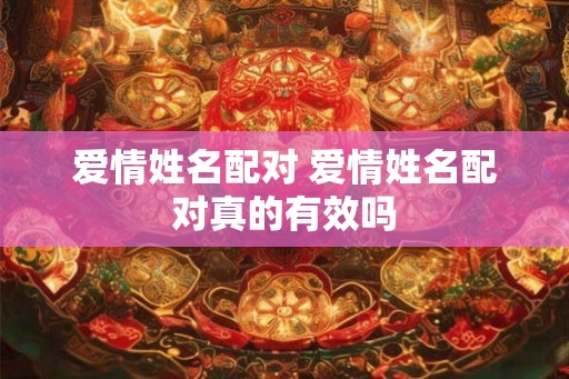 爱情姓名配对 爱情姓名配对真的有效吗