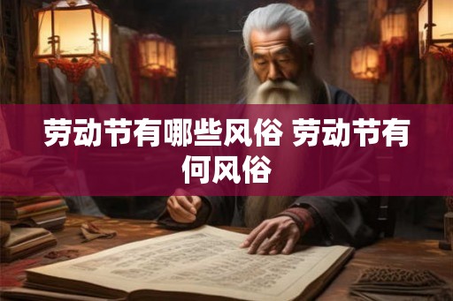 劳动节有哪些风俗 劳动节有何风俗