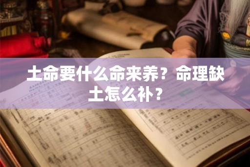 土命要什么命来养？命理缺土怎么补？