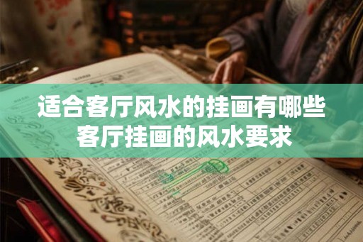 适合客厅风水的挂画有哪些 客厅挂画的风水要求