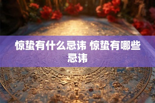 惊蛰有什么忌讳 惊蛰有哪些忌讳
