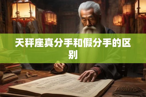 天秤座真分手和假分手的区别