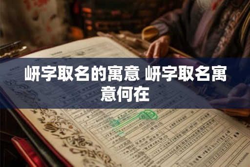 岍字取名的寓意 岍字取名寓意何在