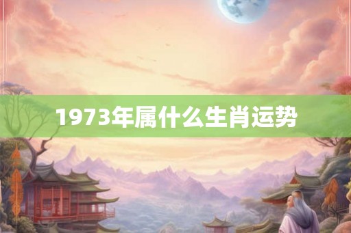 1973年属什么生肖运势