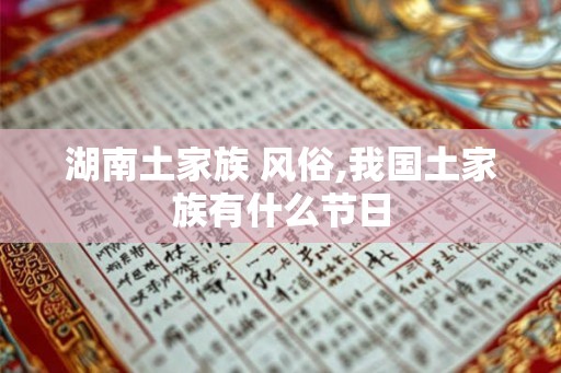 湖南土家族 风俗,我国土家族有什么节日