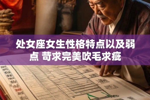 处女座女生性格特点以及弱点 苛求完美吹毛求疵