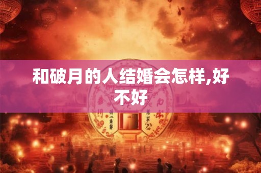 和破月的人结婚会怎样,好不好