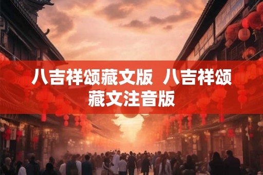 八吉祥颂藏文版  八吉祥颂藏文注音版