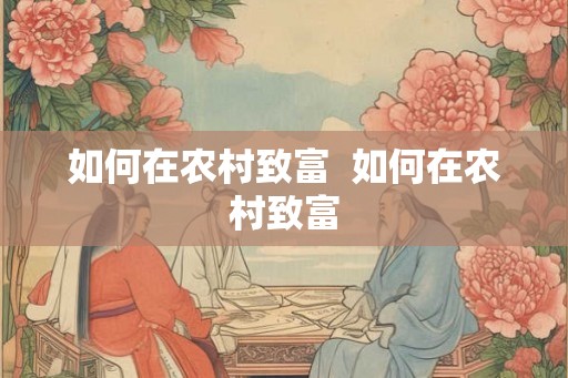 如何在农村致富  如何在农村致富