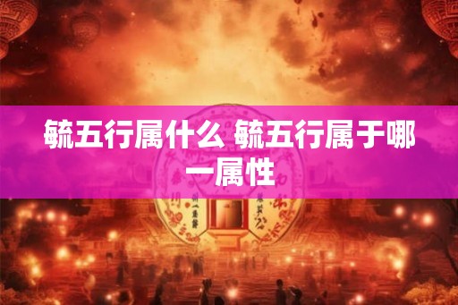 毓五行属什么 毓五行属于哪一属性