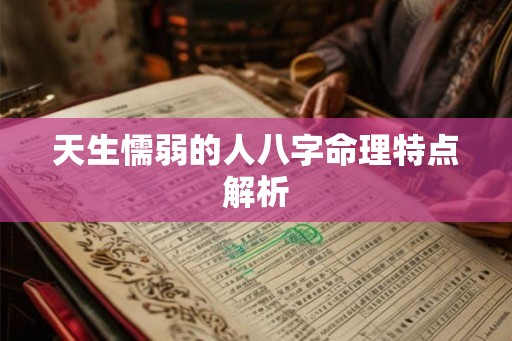 天生懦弱的人八字命理特点解析
