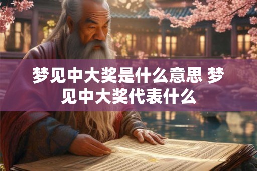 梦见中大奖是什么意思 梦见中大奖代表什么