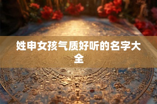 姓申女孩气质好听的名字大全