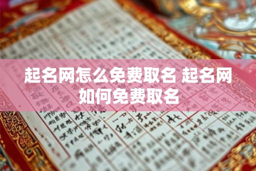 起名网怎么免费取名 起名网如何免费取名 起名网怎么免费取名 起名网如何免费取名