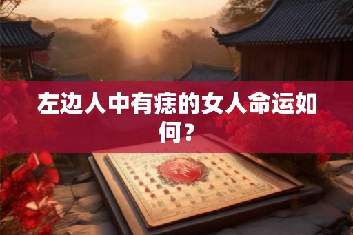 左边人中有痣的女人命运如何？