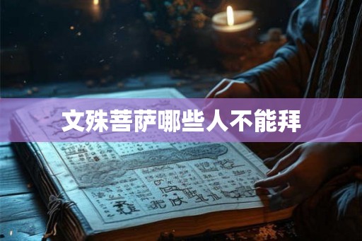 文殊菩萨哪些人不能拜