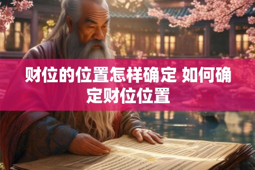 财位的位置怎样确定 如何确定财位位置