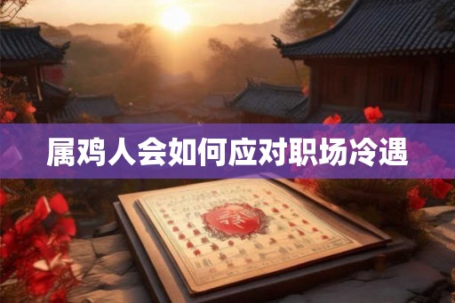 属鸡人会如何应对职场冷遇