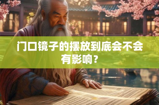 门口镜子的摆放到底会不会有影响？