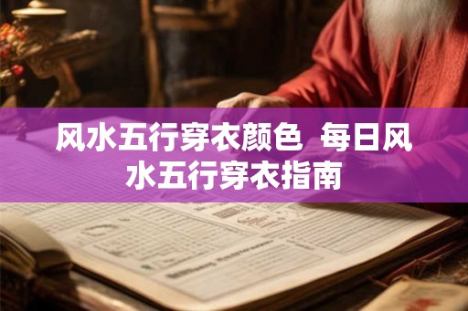 风水五行穿衣颜色  每日风水五行穿衣指南
