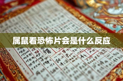 属鼠看恐怖片会是什么反应
