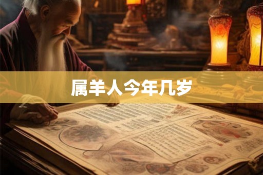 属羊人今年几岁