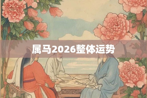 属马2026整体运势