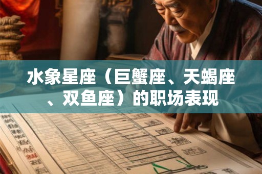 水象星座（巨蟹座、天蝎座、双鱼座）的职场表现