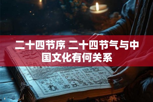 二十四节序 二十四节气与中国文化有何关系