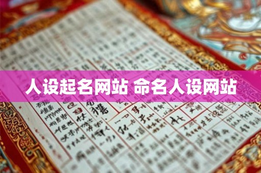 人设起名网站 命名人设网站