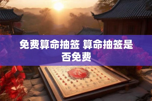 免费算命抽签 算命抽签是否免费