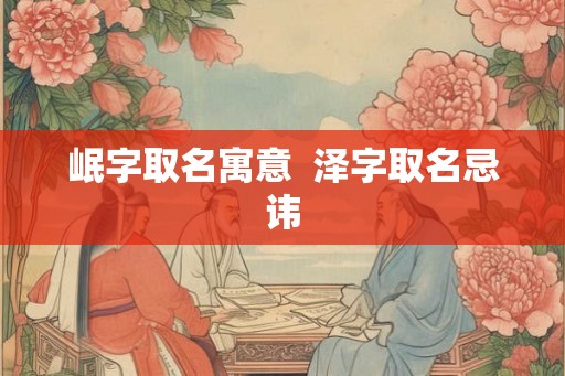 岷字取名寓意  泽字取名忌讳