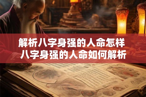 解析八字身强的人命怎样 八字身强的人命如何解析