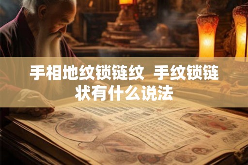 手相地纹锁链纹  手纹锁链状有什么说法