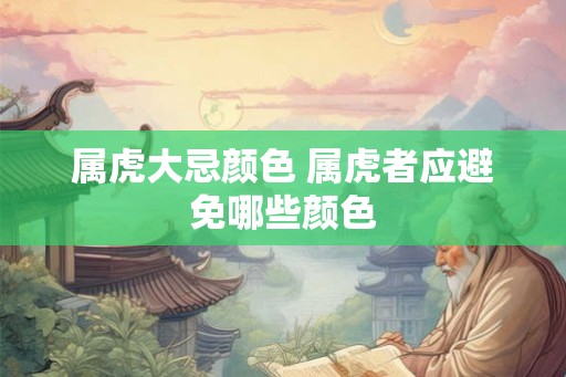 属虎大忌颜色 属虎者应避免哪些颜色