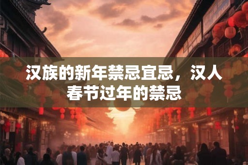 汉族的新年禁忌宜忌，汉人春节过年的禁忌