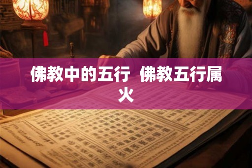 佛教中的五行 佛教五行属火 佛教中的五行 佛教五行属火