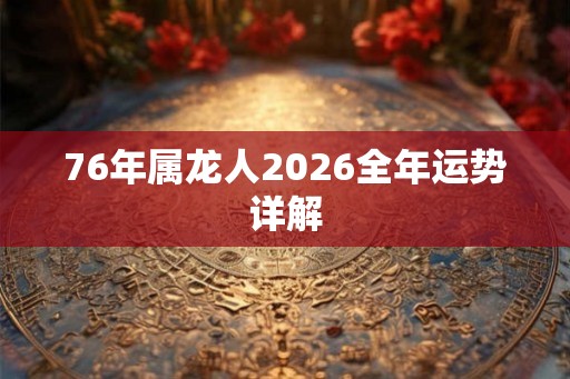 76年属龙人2026全年运势详解