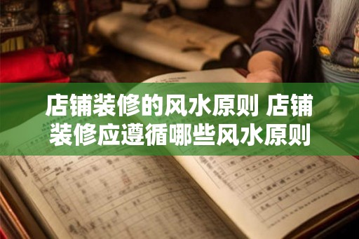 店铺装修的风水原则 店铺装修应遵循哪些风水原则