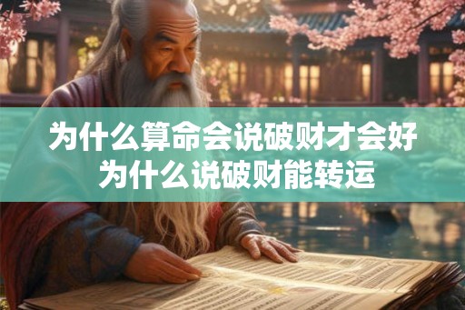 为什么算命会说破财才会好 为什么说破财能转运