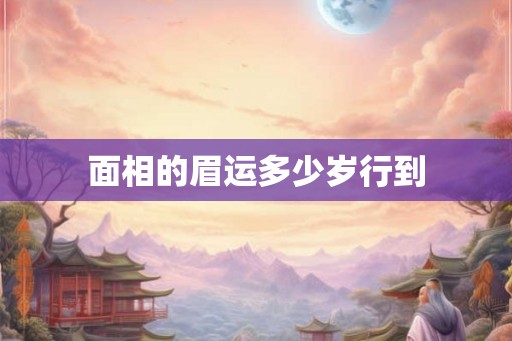 面相的眉运多少岁行到